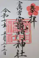 宝満宮竈門神社の御朱印