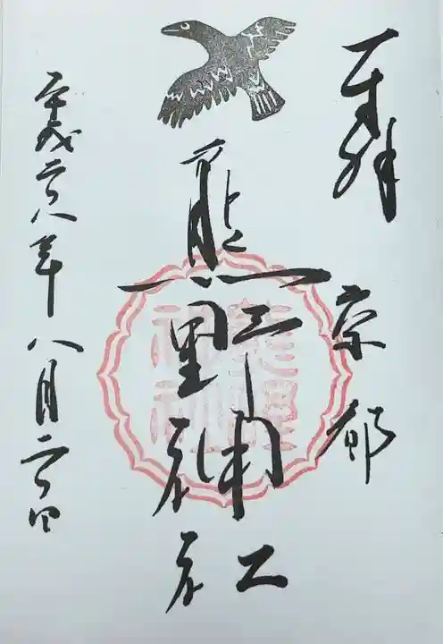 熊野神社(京都府)