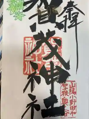 加茂神社(山口県)