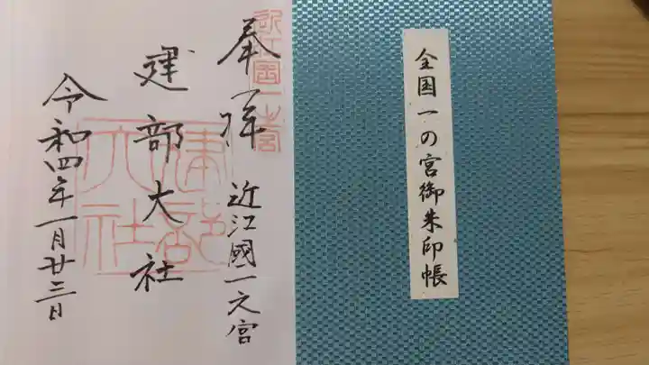 建部大社の御朱印