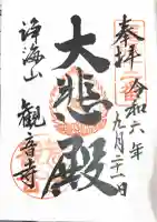 観音寺の御朱印