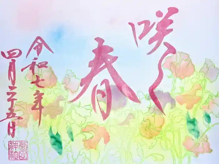 菊田神社の御朱印