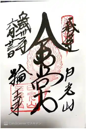 日光山輪王寺三仏堂の御朱印 2018年06月