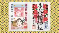 尾久八幡神社の御朱印