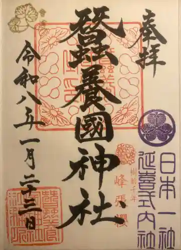 蠶養國神社の御朱印