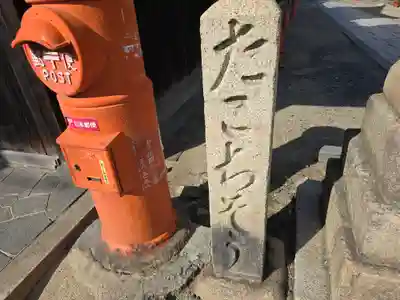 天性寺（蛸地蔵）(大阪府)