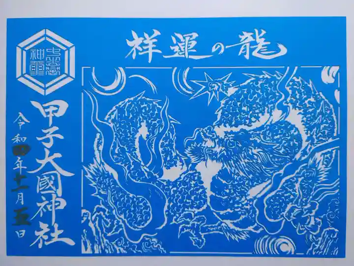 中之嶽神社の御朱印