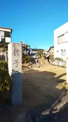 猪子石神社(香坂)のその他建物