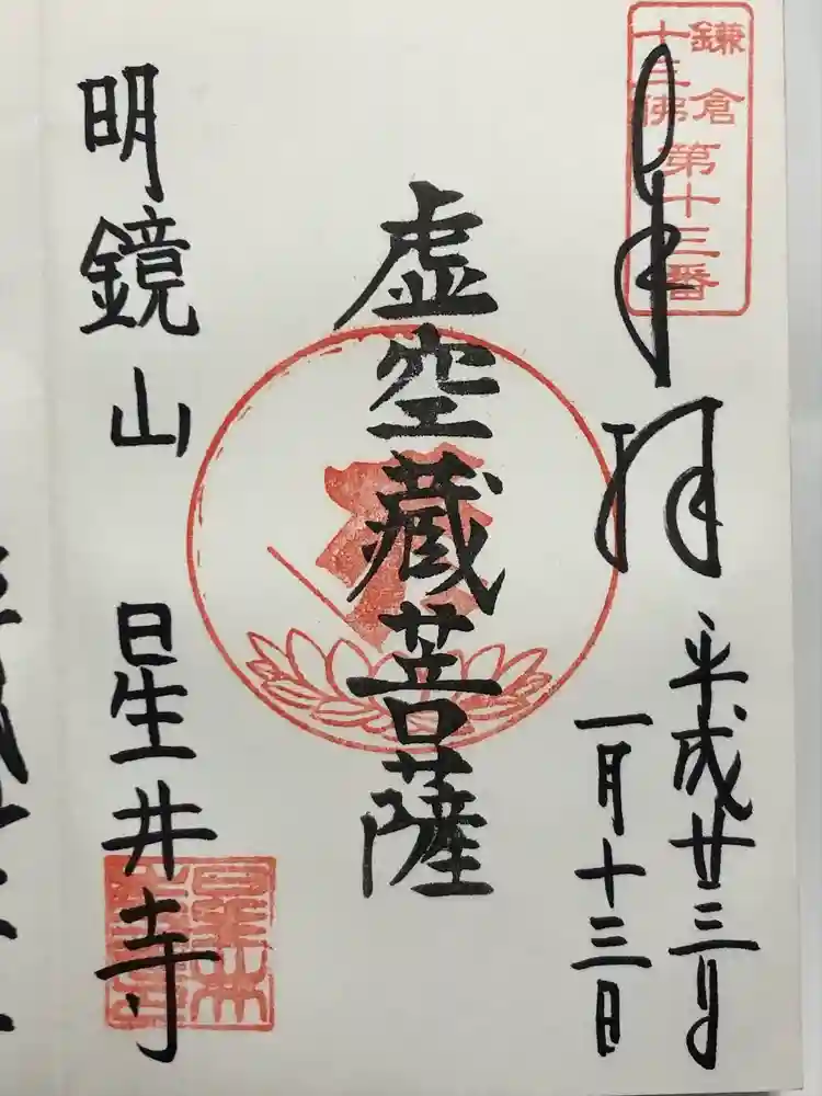 星井寺（虚空蔵堂)の御朱印