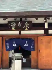 四天王寺庚申堂(大阪府)