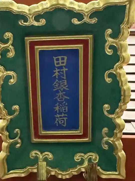 田村銀杏稲荷(東京都)
