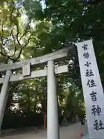 住吉神社の鳥居