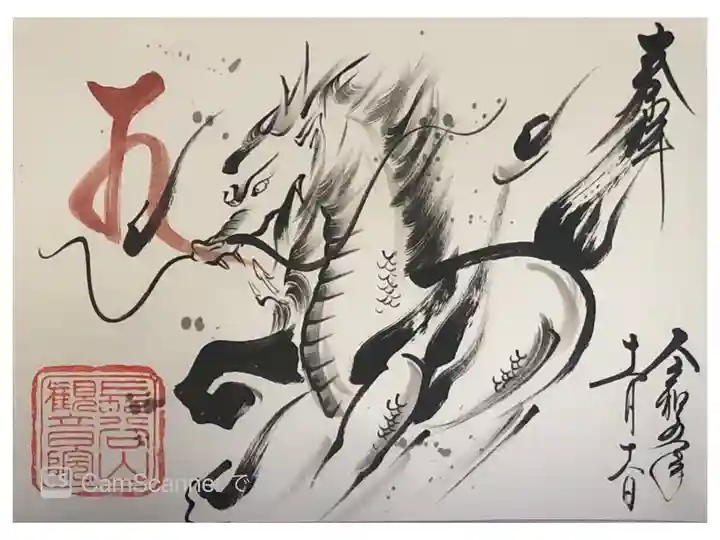 長谷山観音院さまの11月の限定御朱印の『麒麟』です。