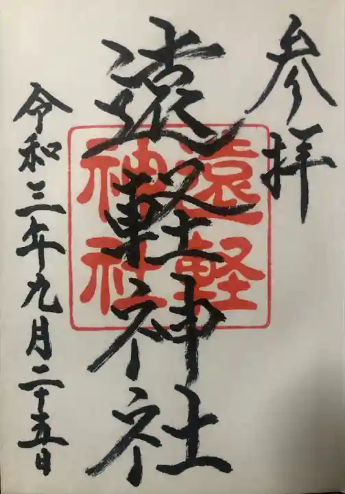 遠軽神社の御朱印