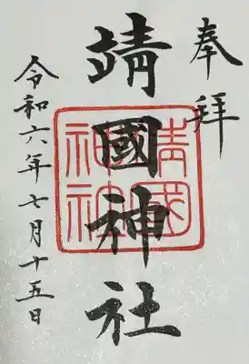 靖國神社(東京都)