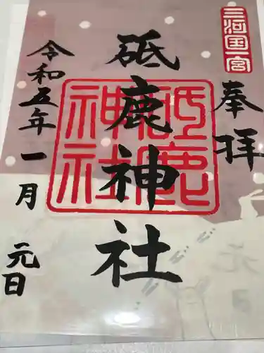 砥鹿神社（里宮）の御朱印