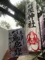 村屋坐弥冨都比売神社の御朱印