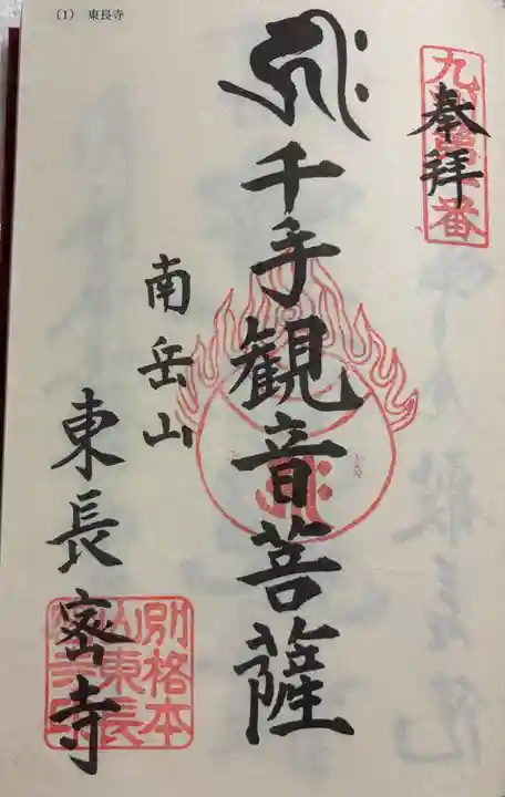 東長寺の御朱印
