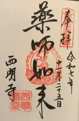 西明寺(滋賀県)