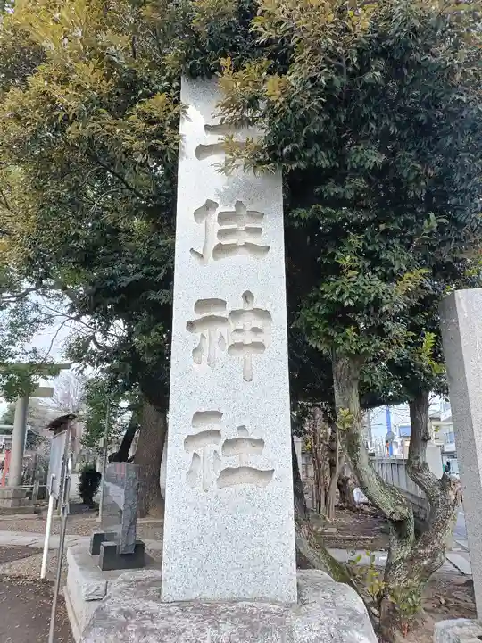 千住神社(東京都)