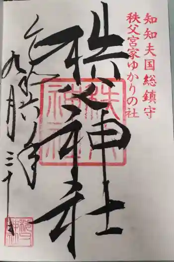 秩父神社の御朱印 2024年09月