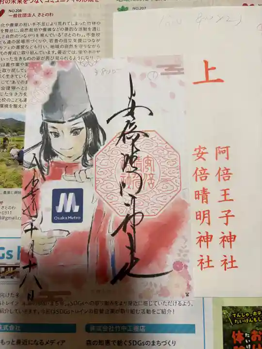 安倍晴明神社(阿倍王子神社境外末社)の御朱印