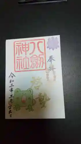 八剱神社の御朱印