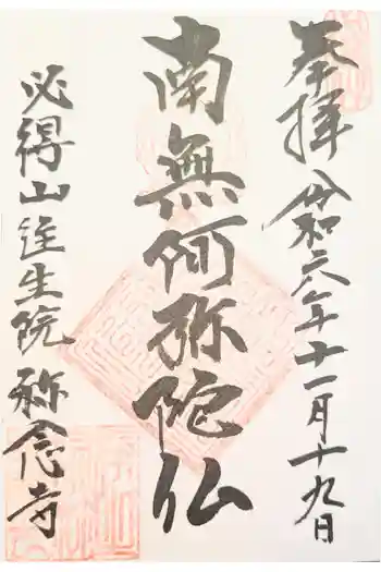 称念寺の御朱印