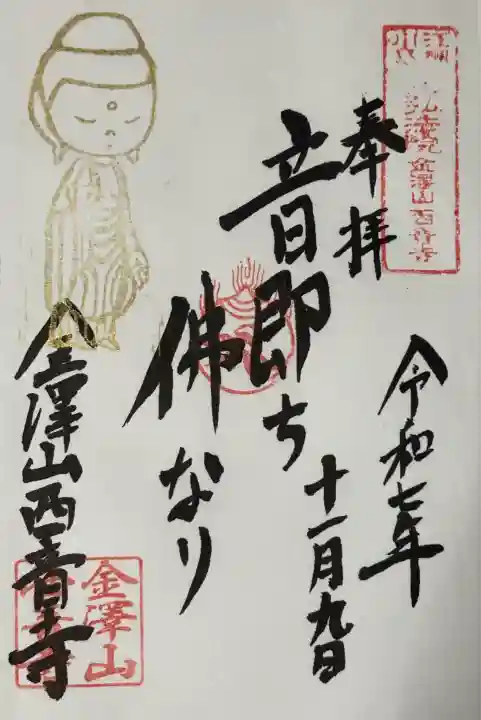 西音寺(滋賀県)