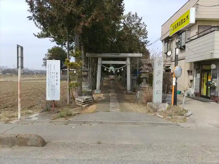 富多神社(埼玉県)
