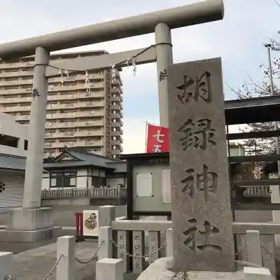 胡録神社の鳥居