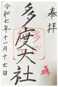 多度大社の御朱印