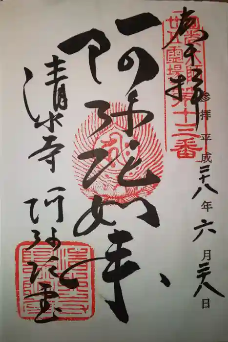 清水寺の御朱印