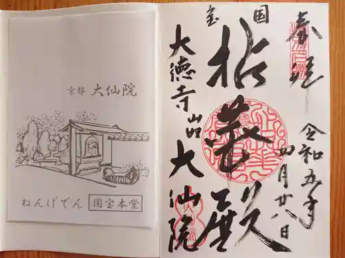 大仙院の御朱印