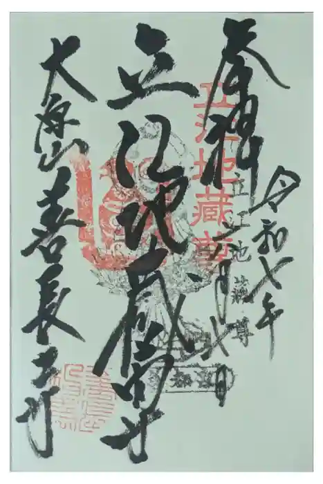 善長寺の御朱印