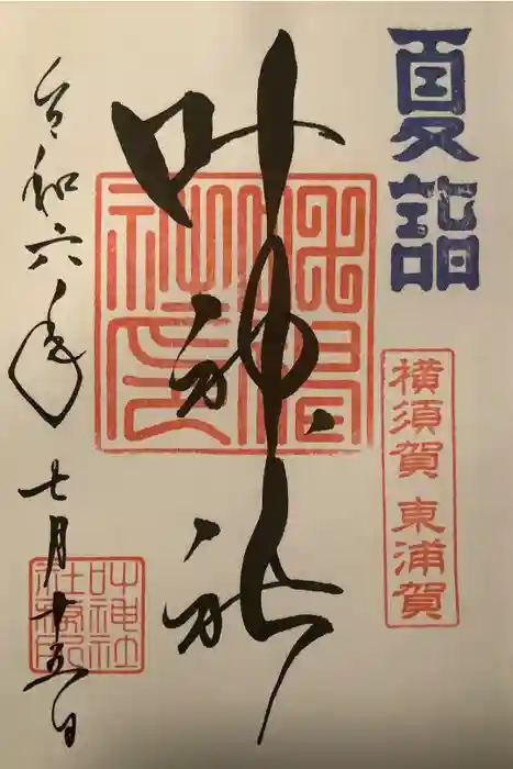叶神社（東叶神社）の御朱印