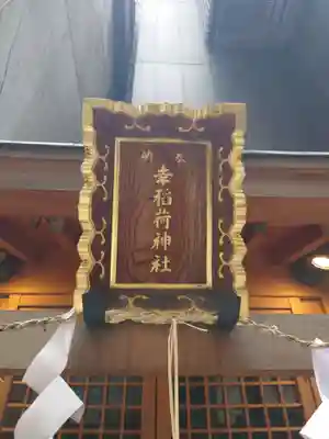 幸稲荷神社(東京都)