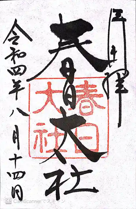 春日大社の御朱印