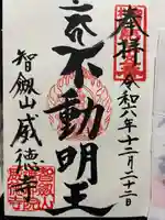 赤坂不動尊威徳寺(東京都)