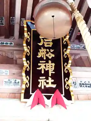 石船神社(岩船神社)(新潟県)