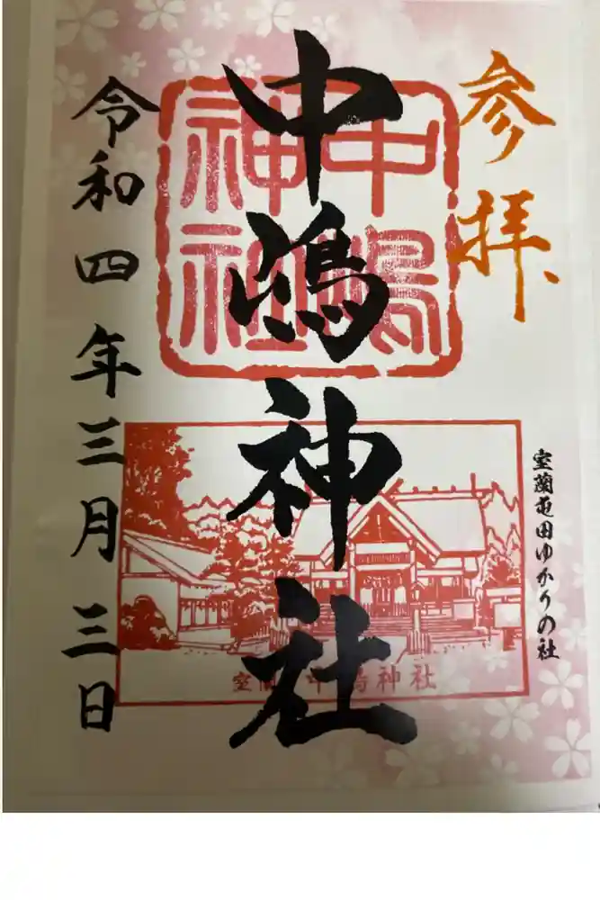 中嶋神社の御朱印