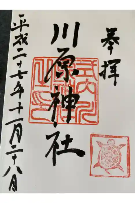 川原神社の御朱印