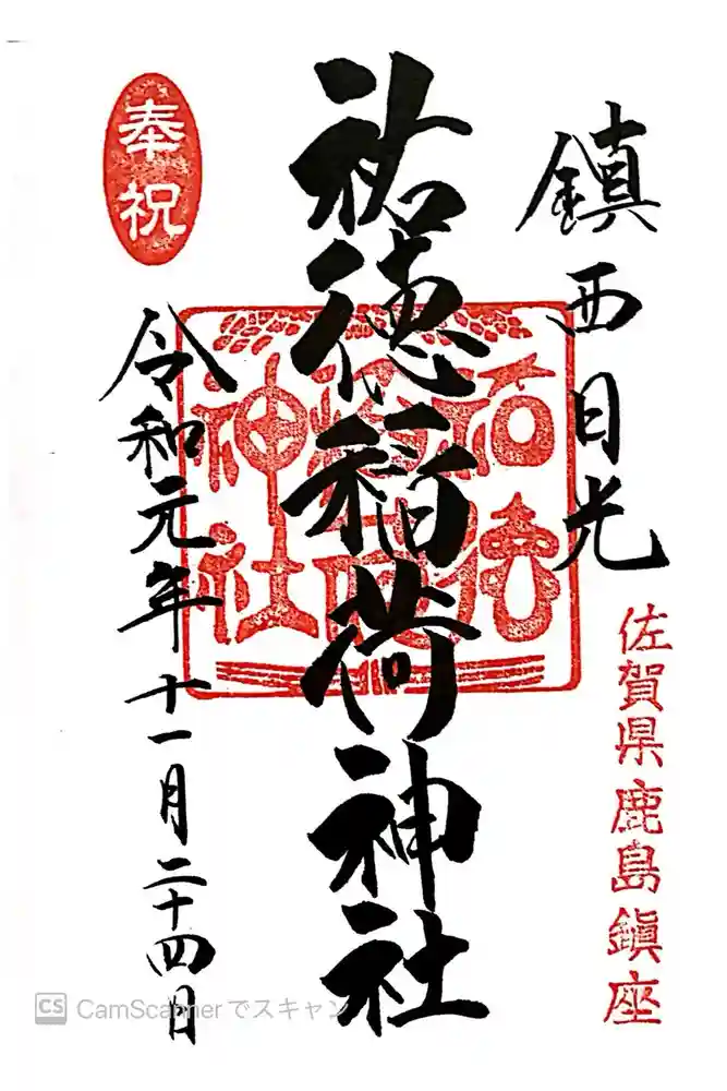 祐徳稲荷神社の御朱印