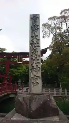 氣比神宮(福井県)