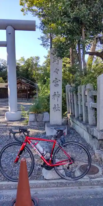 西四条斎宮 西院野々宮神社(春日神社御旅所)のその他建物