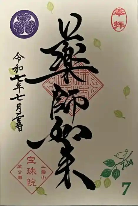 増上寺塔頭 三縁山 宝珠院の御朱印