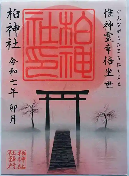 柏神社の御朱印