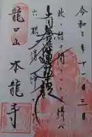 日蓮宗龍口山本龍寺(神奈川県)