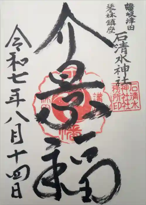 石清水神社の御朱印