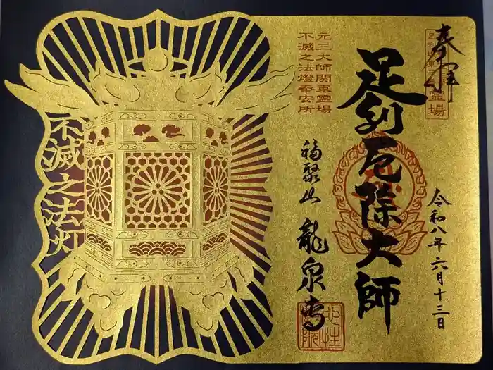 龍泉寺(足利厄除大師)の御朱印